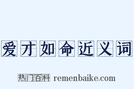 爱才如命近义词是什么意思的图片